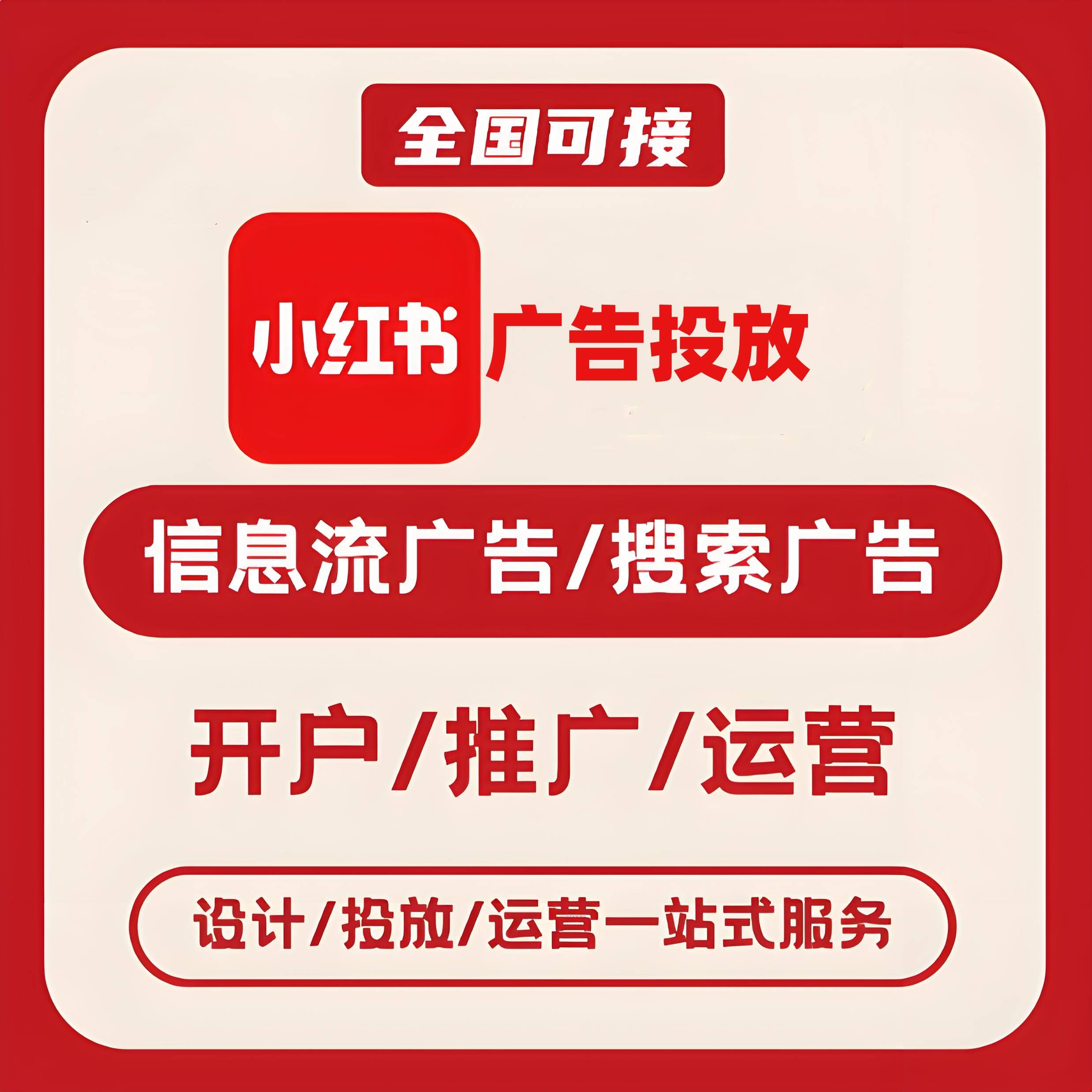 綦江区小红书广告